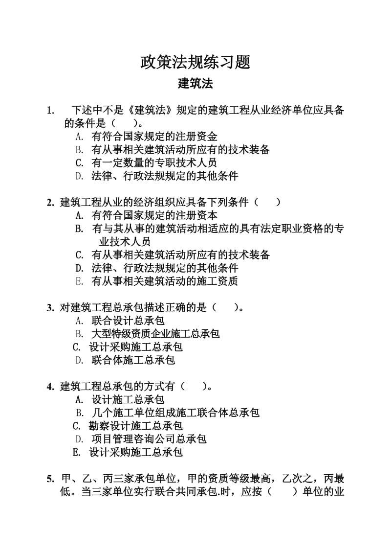 《政策法规练习题》word版.docx_第1页