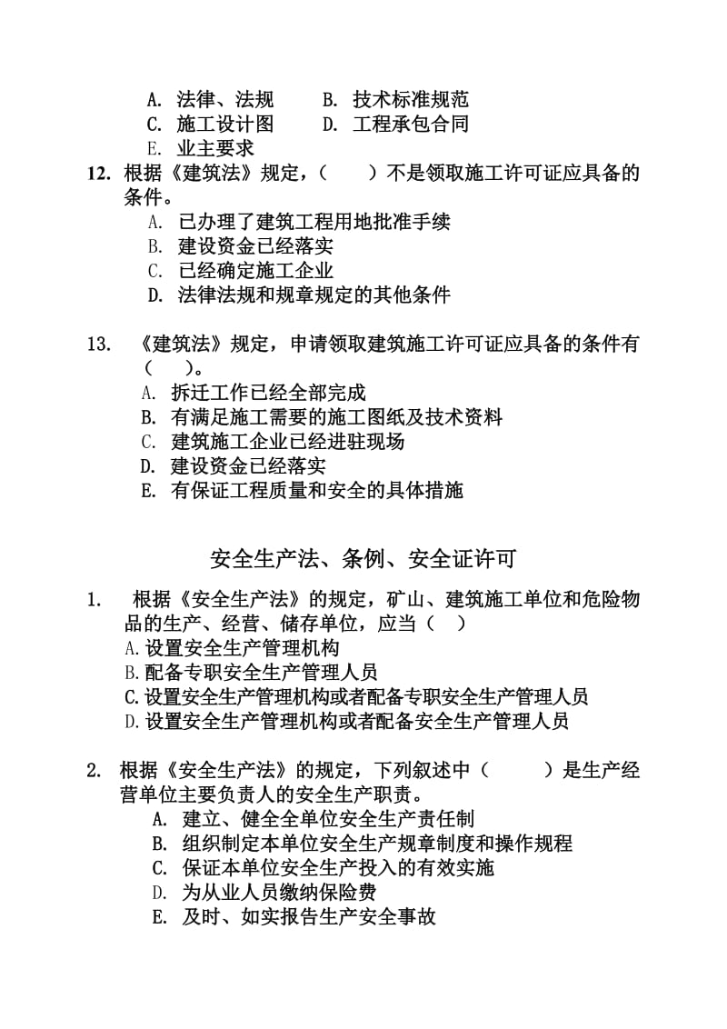 《政策法规练习题》word版.docx_第3页