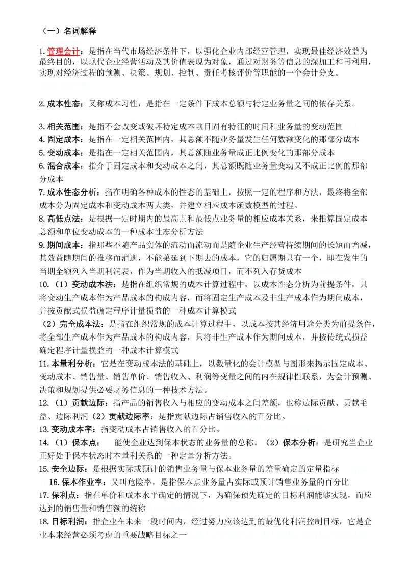 管理会计名词解释及简答题.doc_第1页