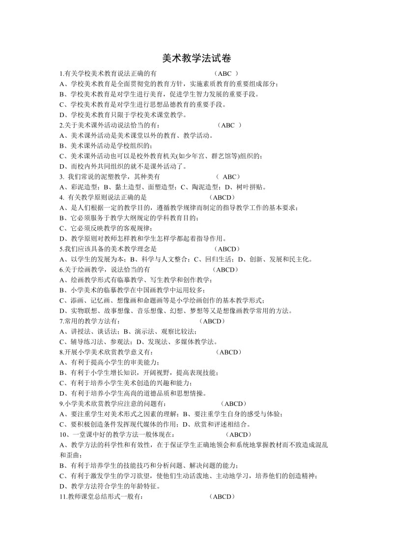 《美术教学法试卷》word版.doc_第1页