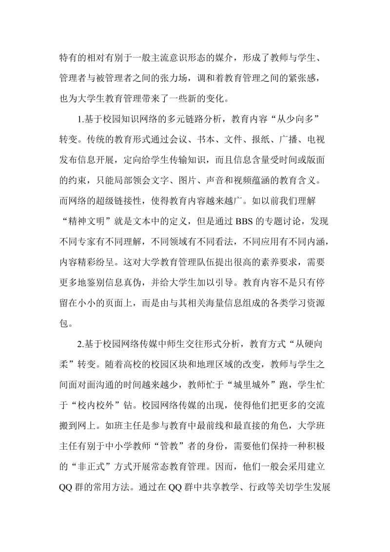 高校校园网络传媒的教育功能审视与价值管理.doc_第3页