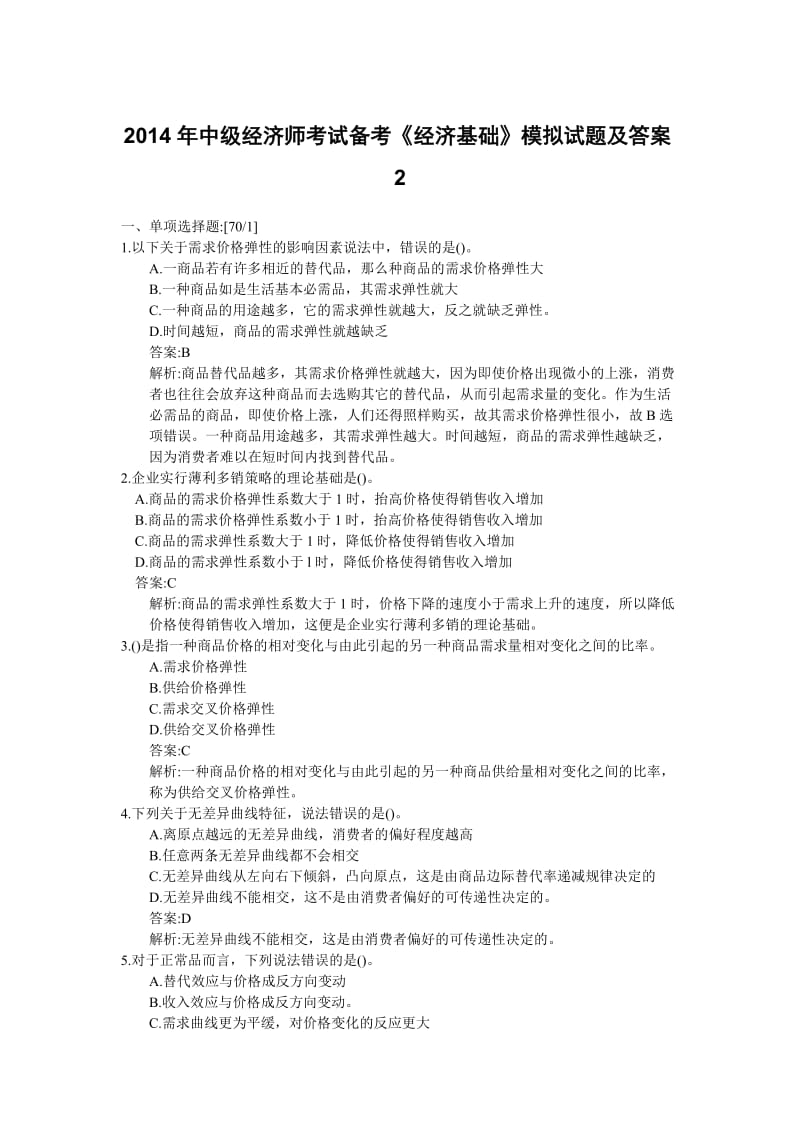 中级经济师考试《经济基础》模拟试题.doc_第1页