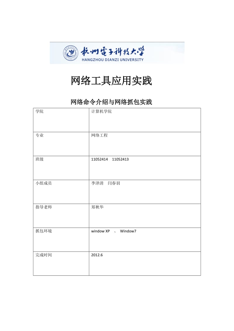 网络常用命令介绍和网络抓包实践报告.doc_第1页