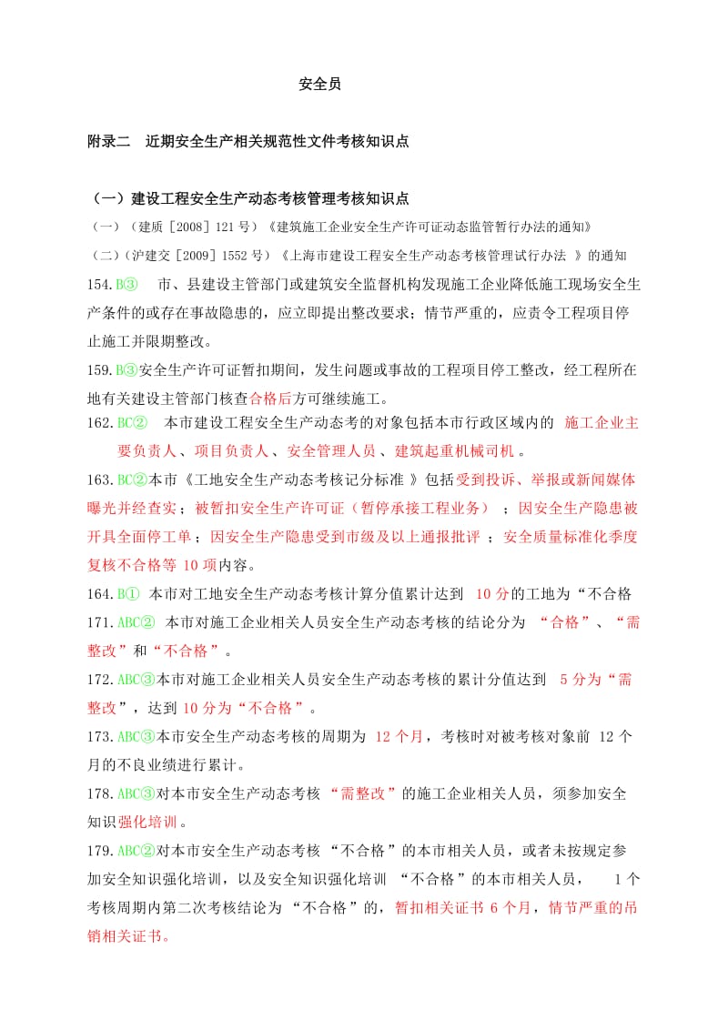 B三类人员安全生产培训和继续教育教材.doc_第1页