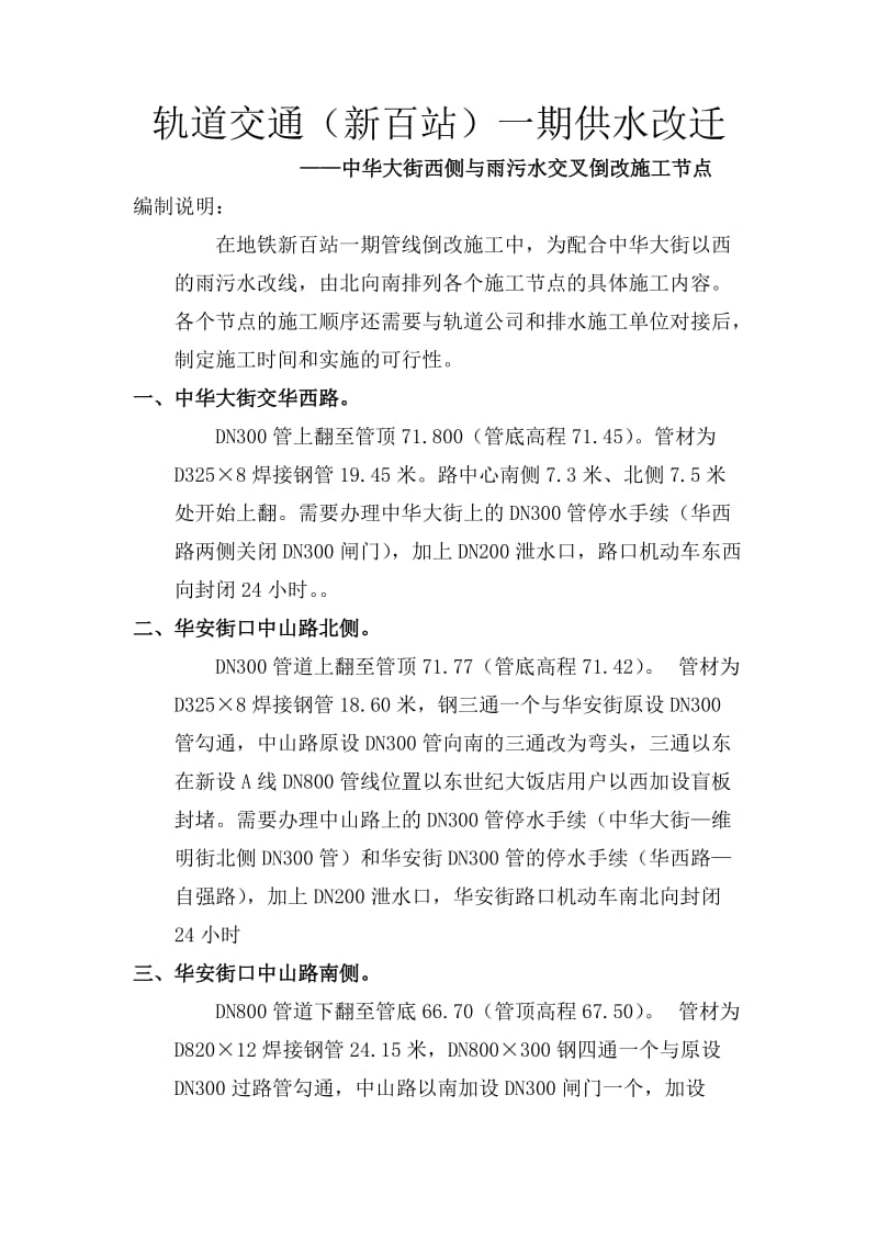 轨道交通新百站供水迁改的施工.doc_第1页