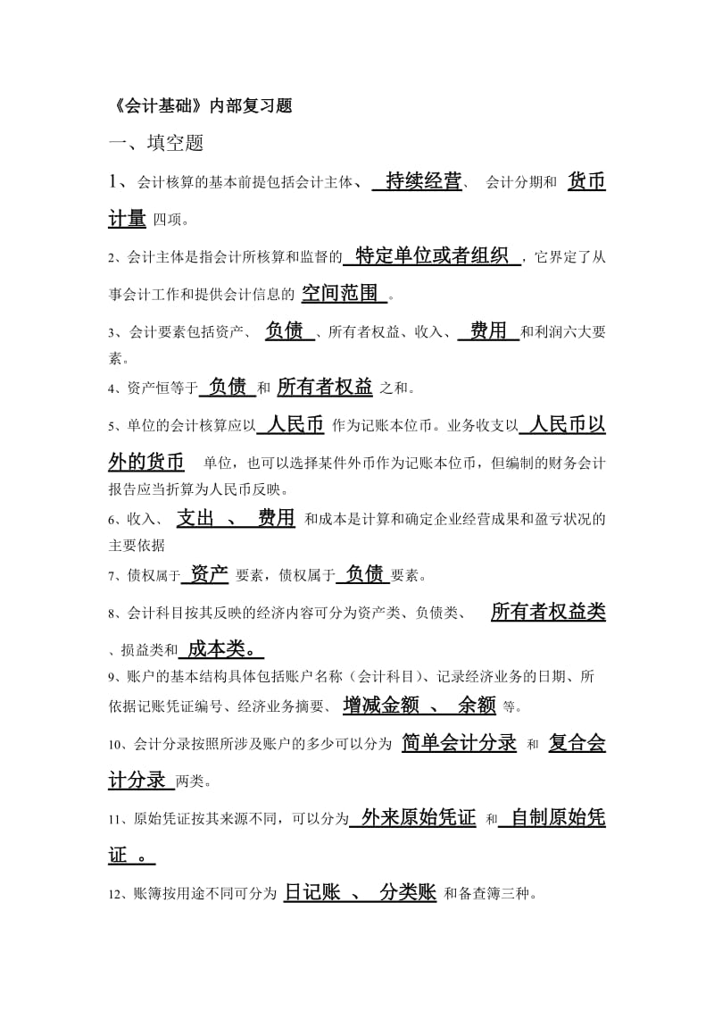 《会计基础》内部复习题.doc_第1页