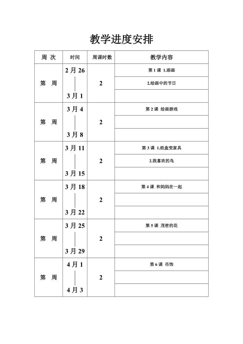 《教学进度安排》word版.doc_第1页