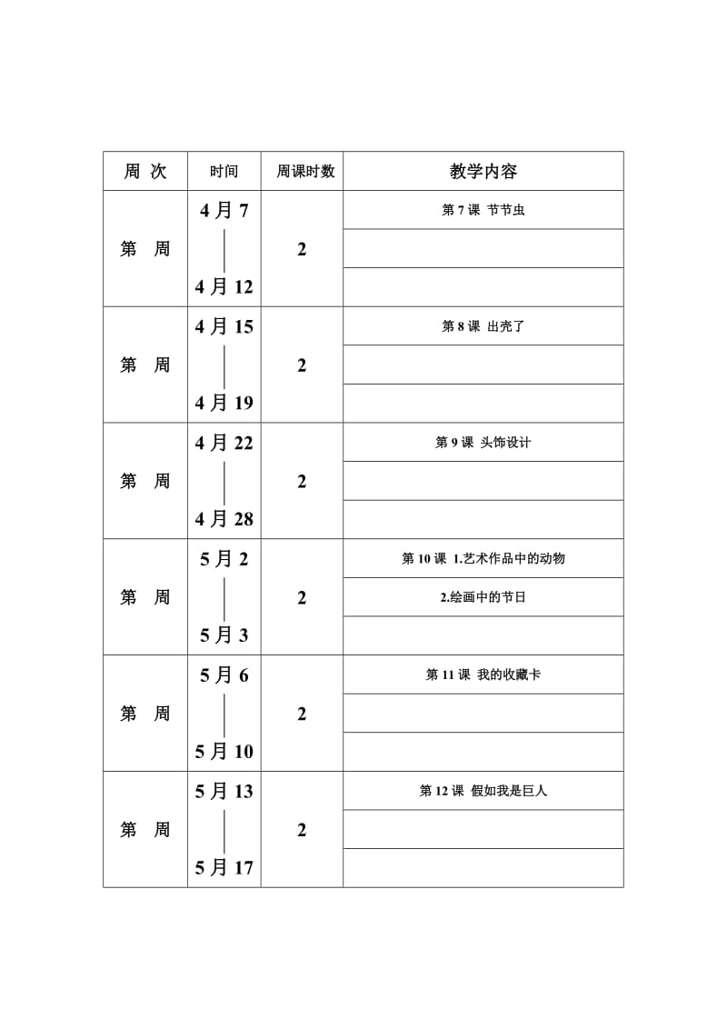 《教学进度安排》word版.doc_第2页