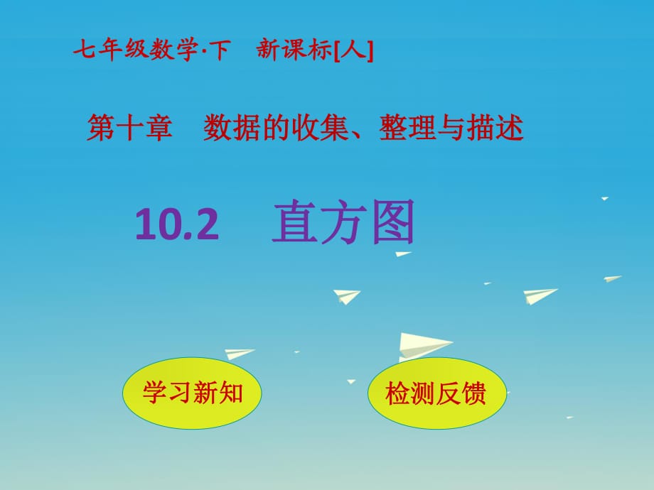 七年級(jí)數(shù)學(xué)下冊(cè) 10_2 直方圖課件 （新版）新人教版1.ppt_第1頁(yè)