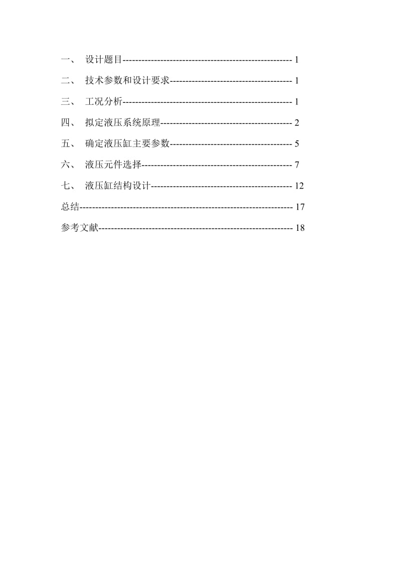 小型液压机课程设计.doc_第2页