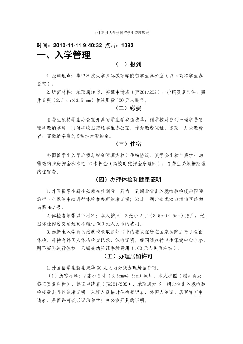 华中科技大学外国留学生管理规定.doc_第1页