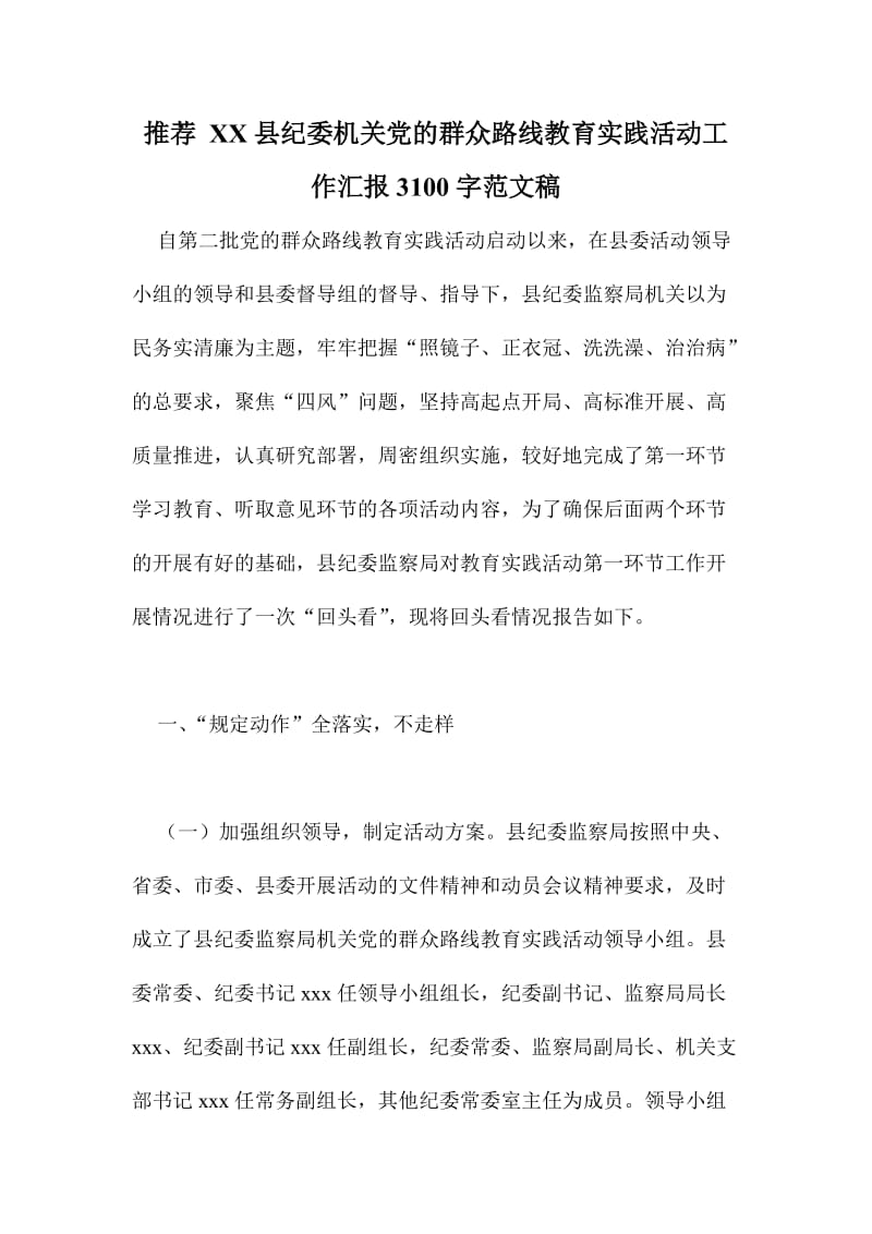 推XX县纪委机关党的群众路线教育实践活动工作汇报字范文稿.doc_第1页