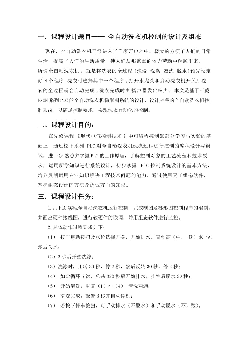 PLC全自动洗衣机课设报告.doc_第3页