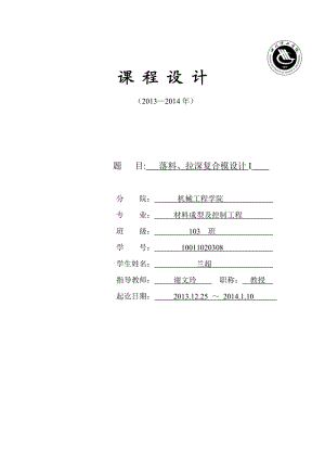 課程設(shè)計(jì)-落料拉深復(fù)合模設(shè)計(jì).doc