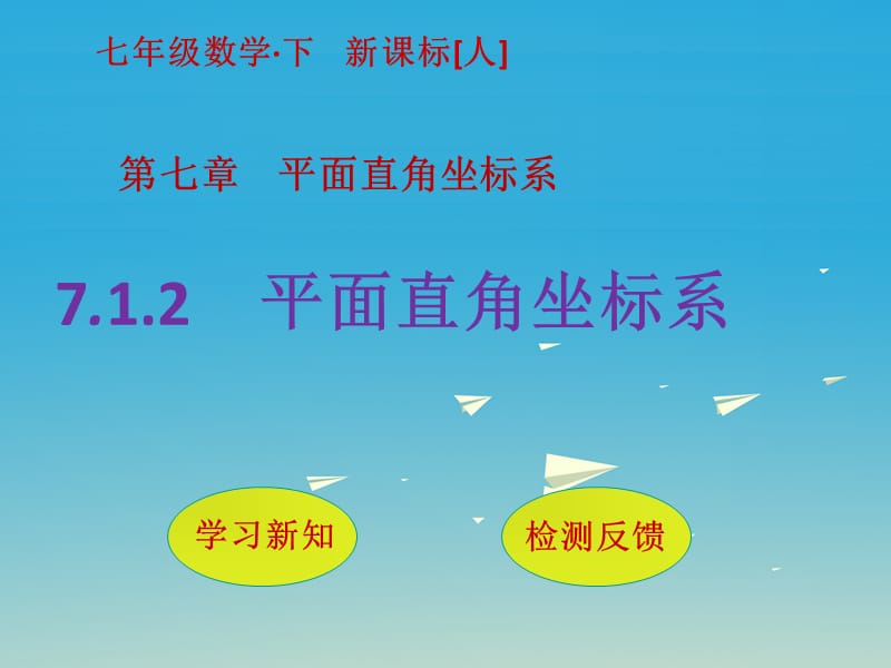 七年級數(shù)學(xué)下冊 7_1_2 平面直角坐標(biāo)系課件 （新版）新人教版1.ppt_第1頁