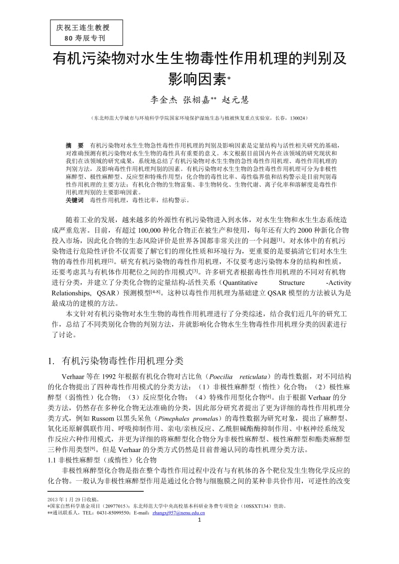 有机污染物对水生生物毒性作用机理.docx_第1页