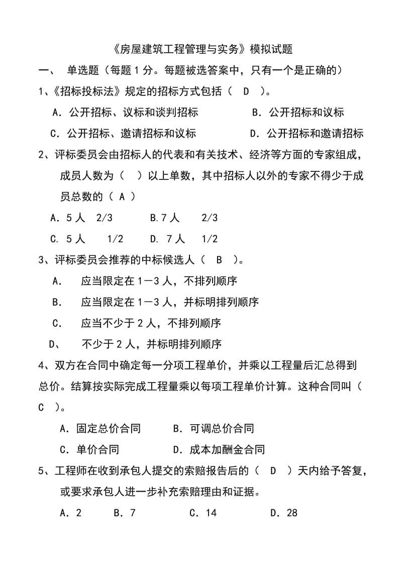 《房屋建筑工程管理和实务》模拟试题.doc_第1页