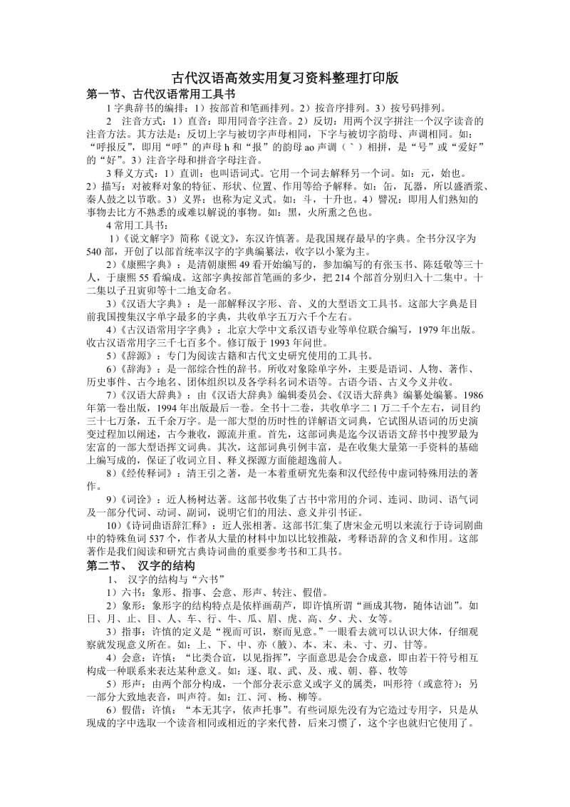 古代汉语高效实用复习资料整理打印版.docx_第1页