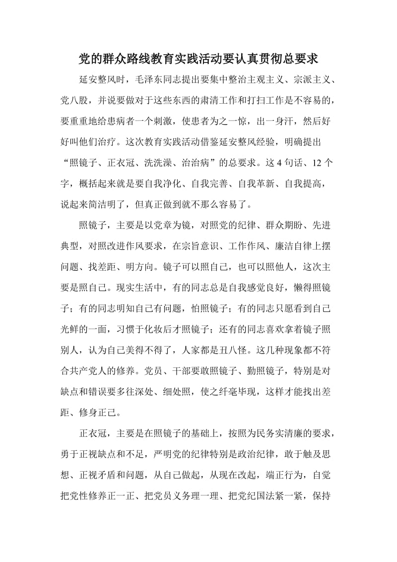 党的群众路线教育实践活动要认真贯彻总要求.doc_第1页