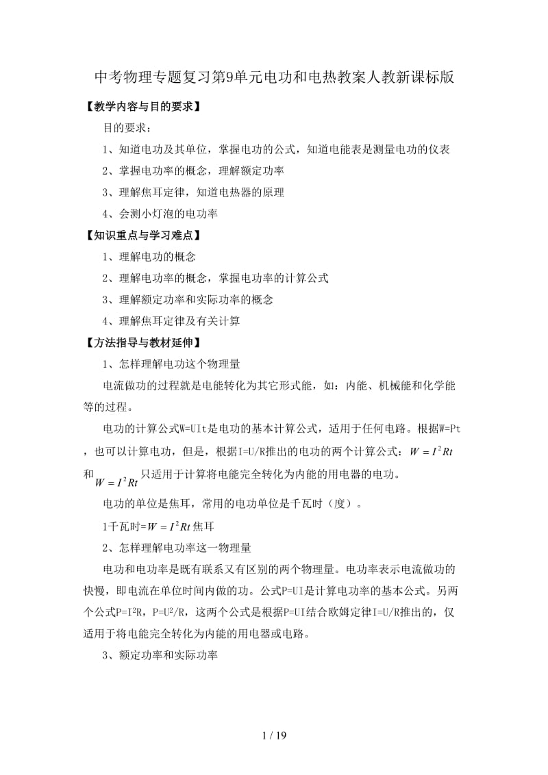 中考物理专题复习第9单元电功和电热教案人教新课标版.doc_第1页