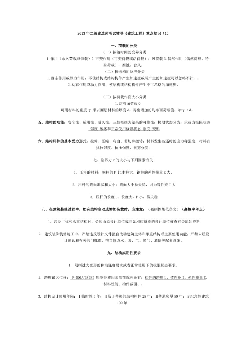 二级建造师考试辅导《建筑工程》重点知识.doc_第1页