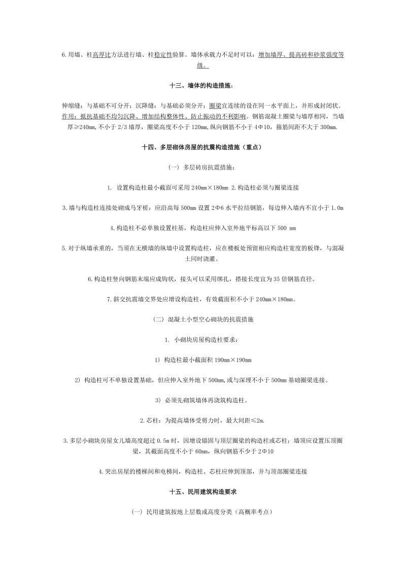 二级建造师考试辅导《建筑工程》重点知识.doc_第3页