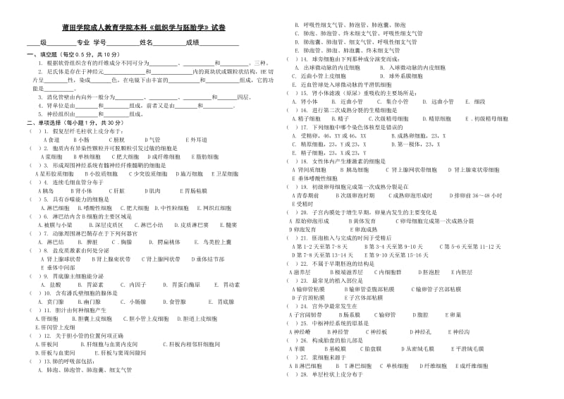 组织学与胚胎学考试试卷.doc_第1页