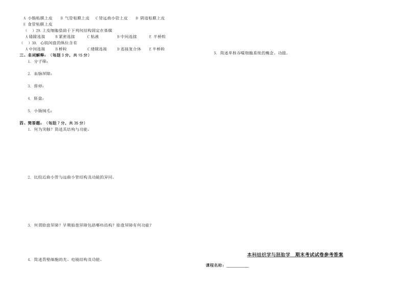 组织学与胚胎学考试试卷.doc_第2页