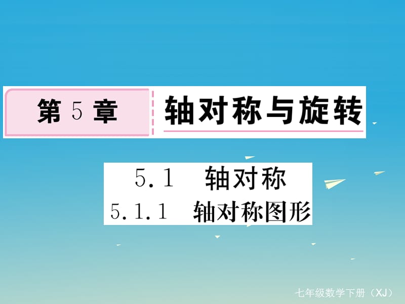 2017年春七年级数学下册5.1.1轴对称图形习题课件新版湘教版.ppt_第1页