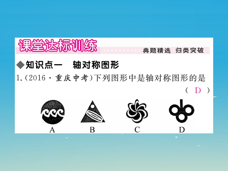 2017年春七年级数学下册5.1.1轴对称图形习题课件新版湘教版.ppt_第3页