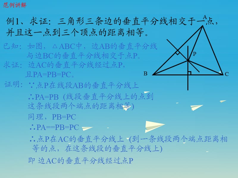 2017年春八年级数学下册1.3线段的垂直平分线第2课时三角形三边的垂直平分线教学课件新版北师大版.ppt_第3页