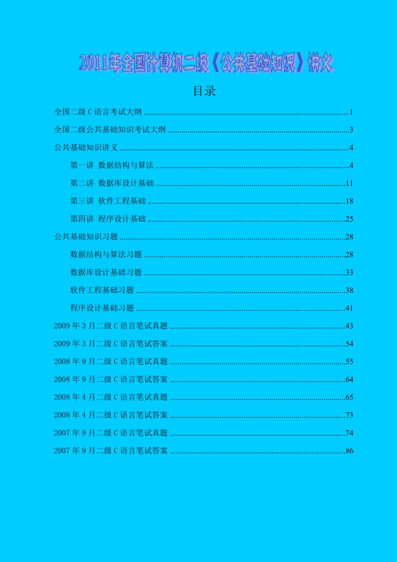 全国计算机二级《公共基础知识》讲义.doc_第1页