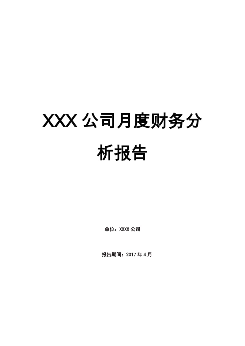 XXX公司月度财务分析报告(实例).doc_第1页