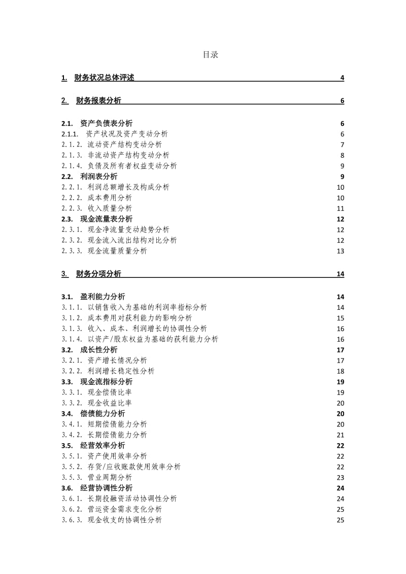 XXX公司月度财务分析报告(实例).doc_第2页