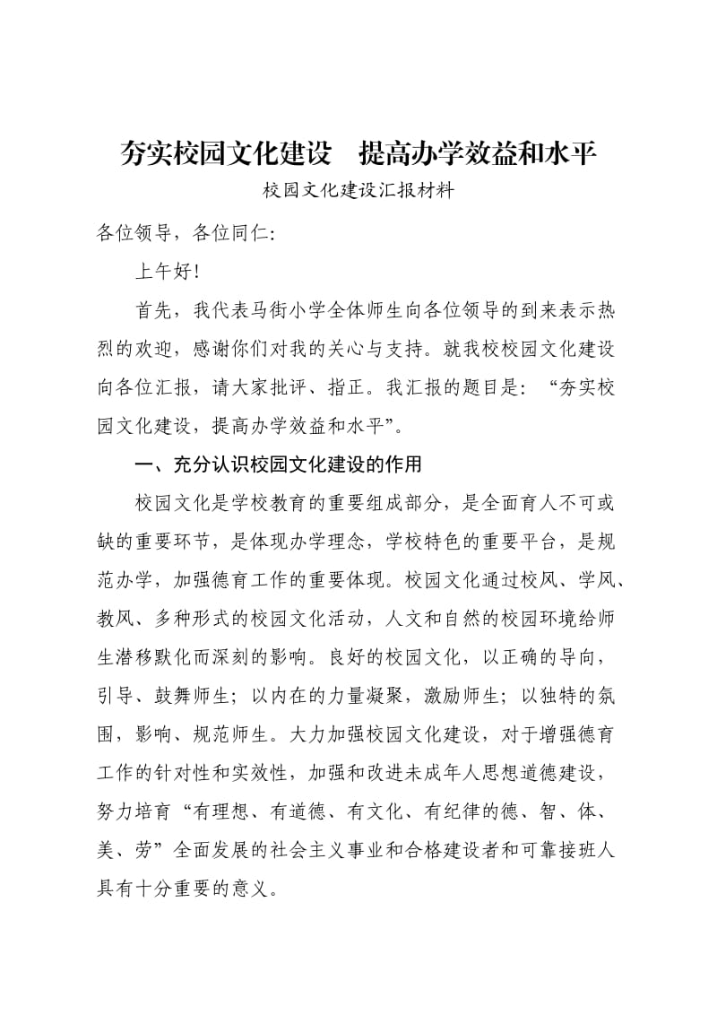 校园文化建设交流汇报材料.doc_第1页