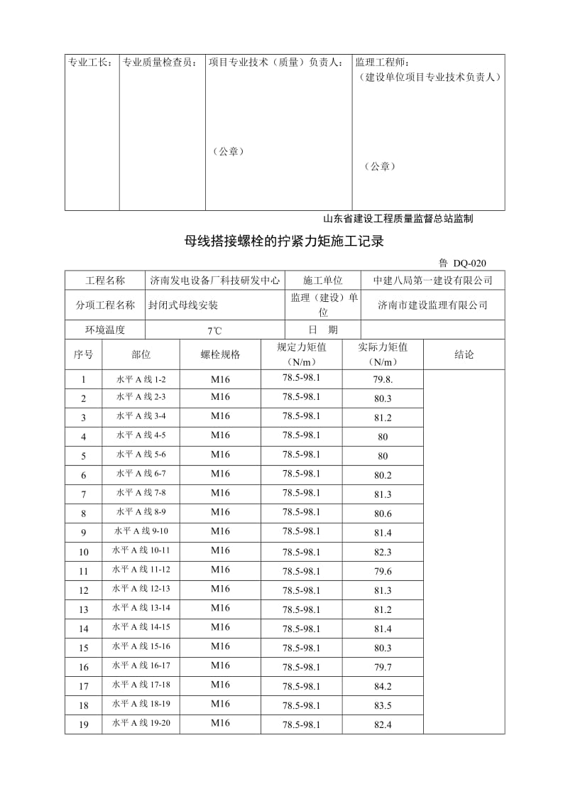 母线搭接螺栓及拧紧力矩施工记录.doc_第3页