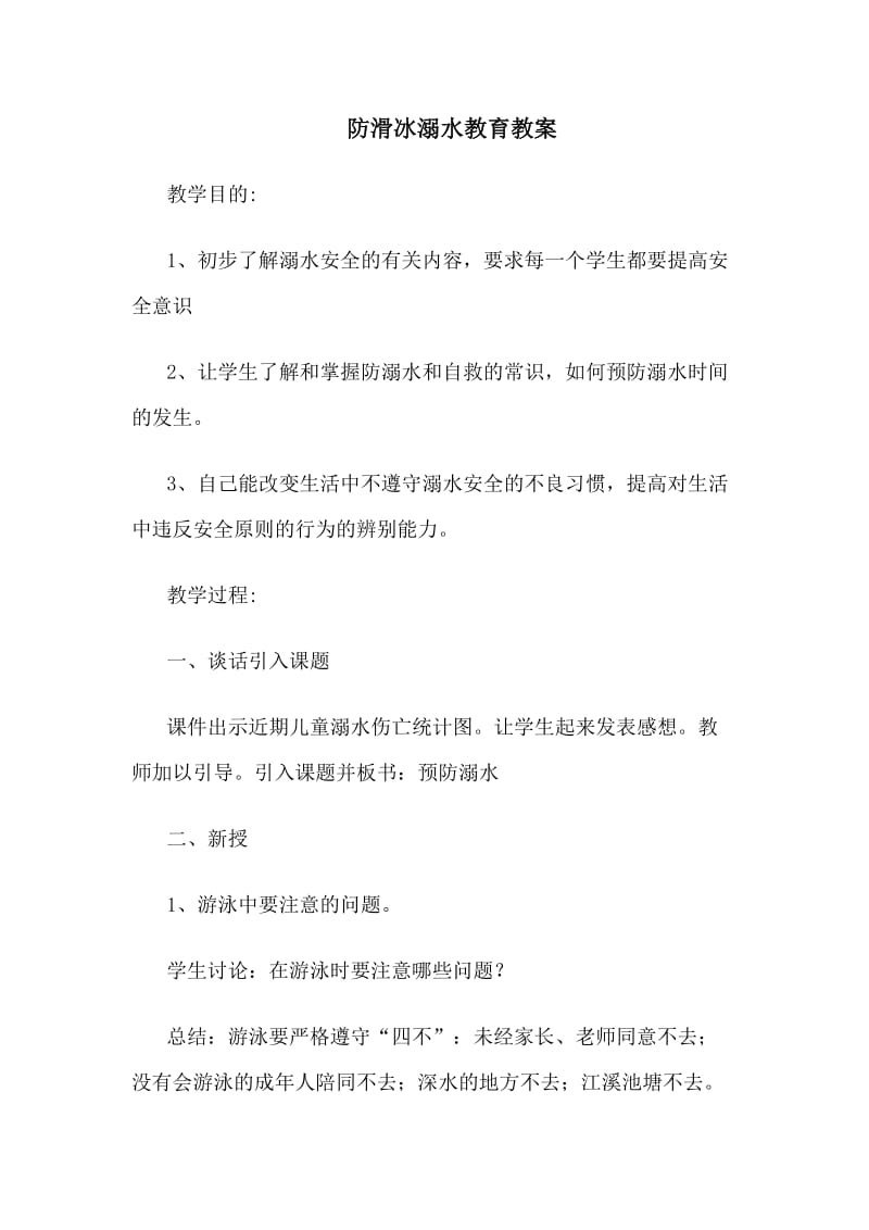 防滑冰溺水教育教案.doc_第1页