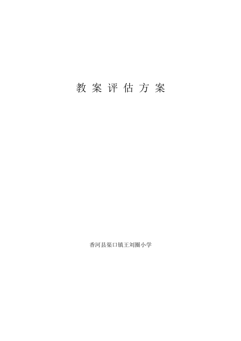 教案评估方案.doc_第1页