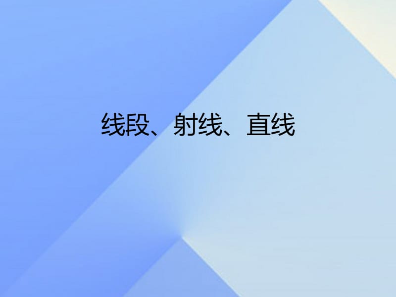 七年級數(shù)學上冊 4.2 線段、射線、直線課件 （新版）滬科版.ppt_第1頁