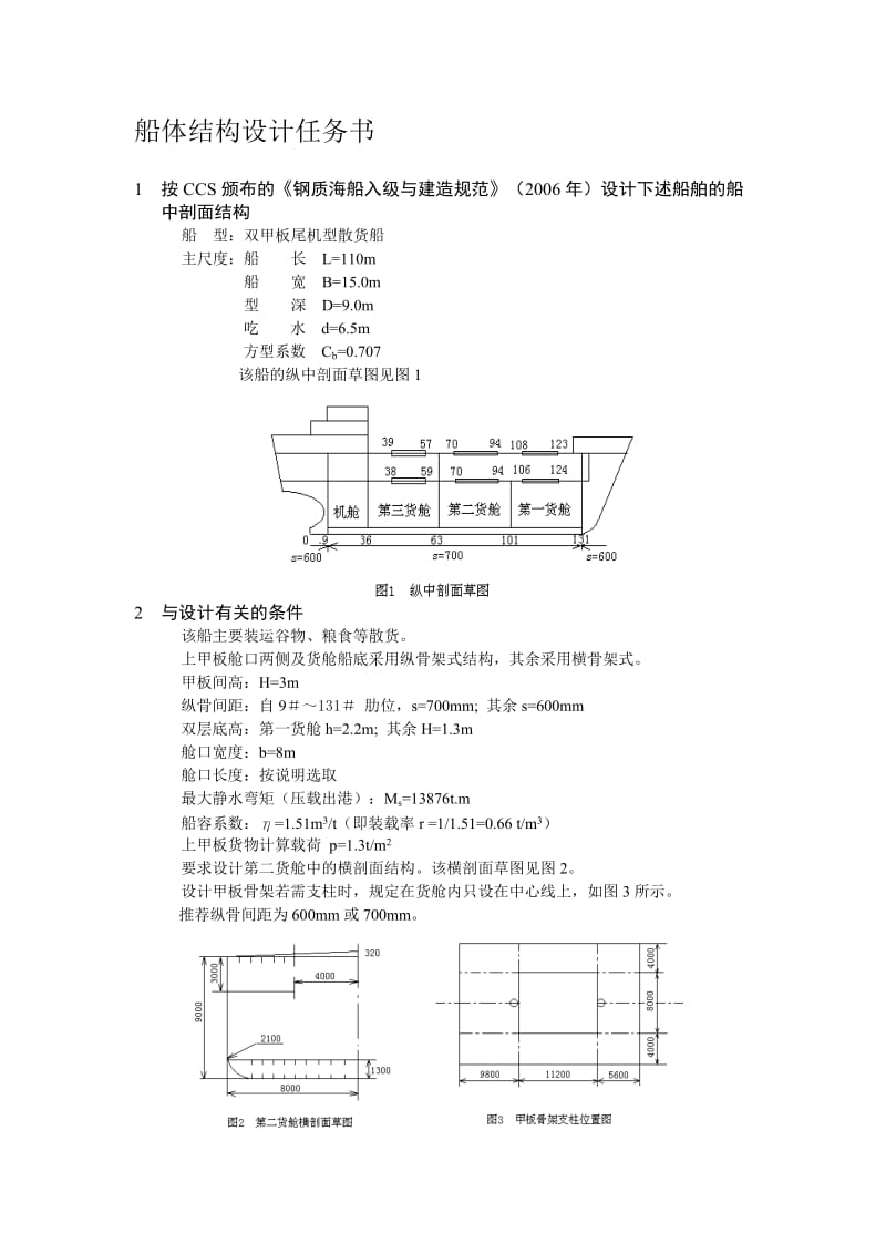船舶结构强度课程设计之散货船.doc_第3页