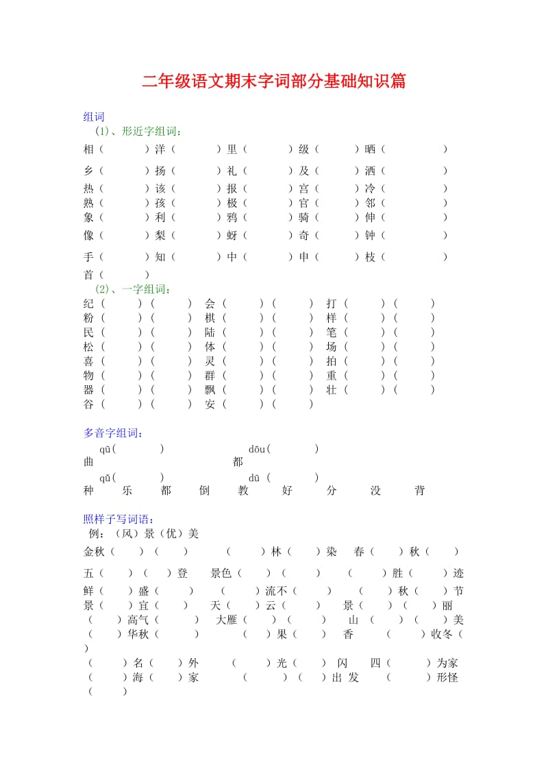 二级语文期末字词部分基础知识篇.docx_第1页