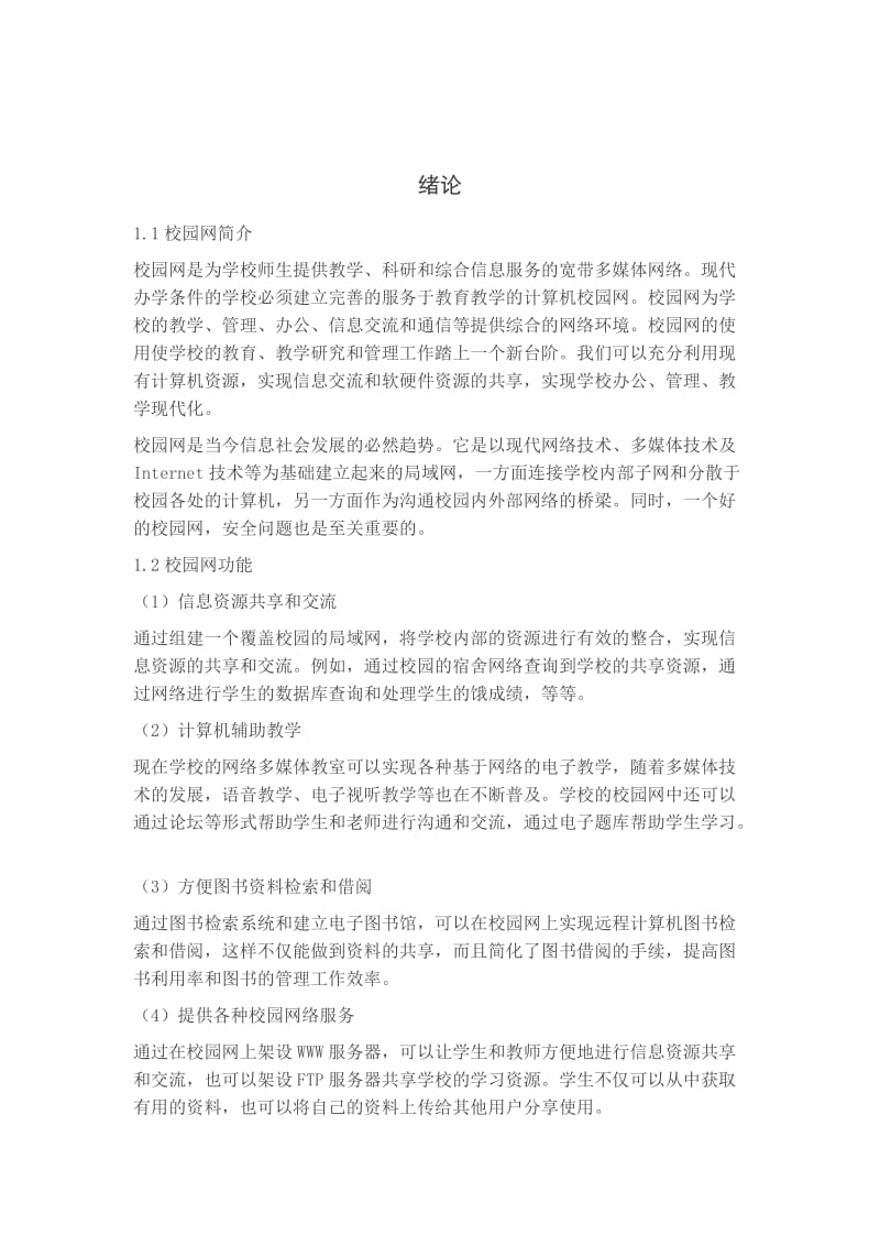 计算机网络课程设计(校园网).doc_第3页