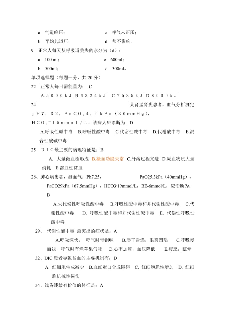 ICU住院医师考核题库.doc_第2页