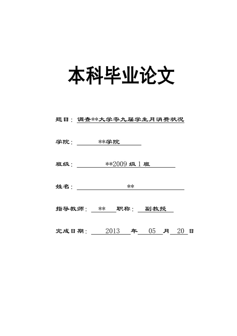 调查-大学零九届学生月消费状况-本科论.doc_第1页