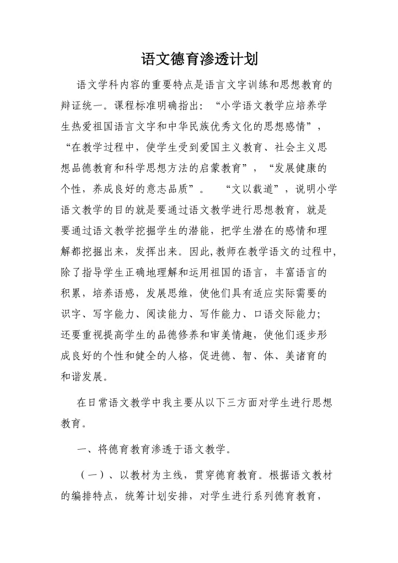 语文德育渗透计划.doc_第1页