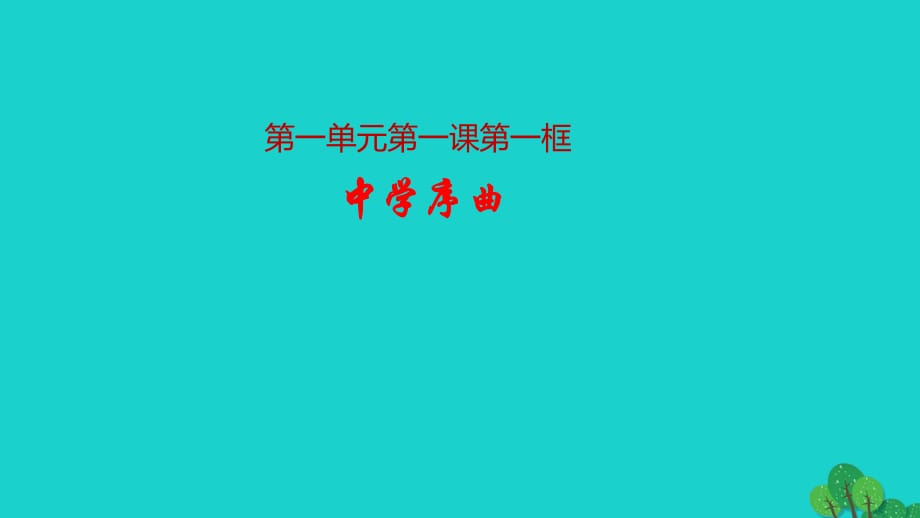 七年級政治上冊 1.1.1 中學序曲課件 新人教版（道德與法治）.ppt_第1頁