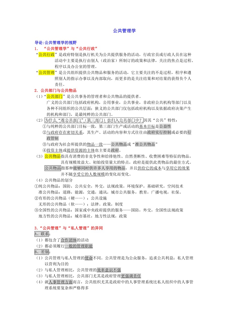 公共管理学复习笔记.doc_第1页