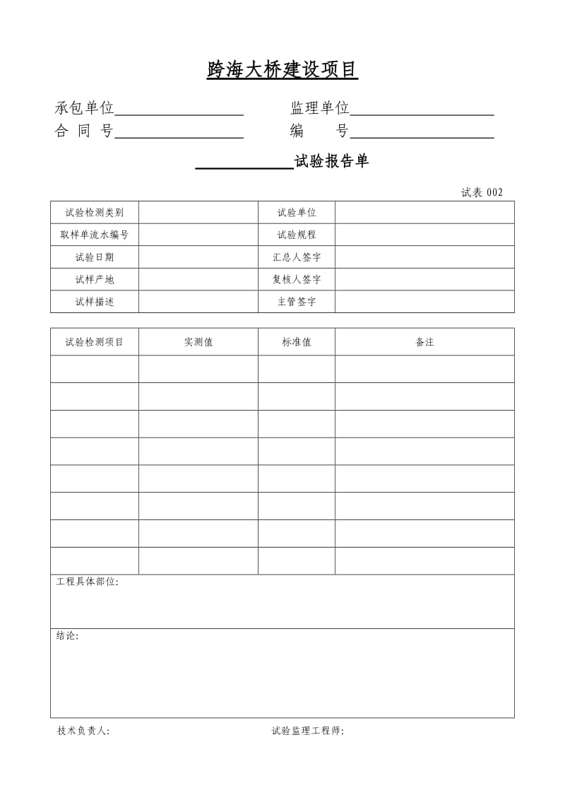 跨海大桥建设项目报验资料表.doc_第2页