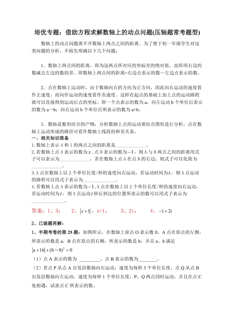 初一培优专题：数轴上动点问题(有答案).doc_第1页