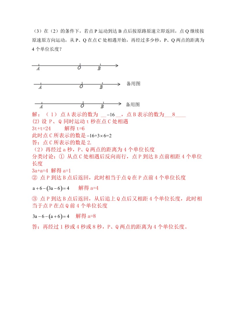 初一培优专题：数轴上动点问题(有答案).doc_第2页